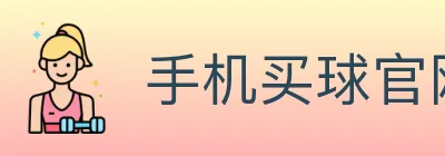手机买球官网 logo
